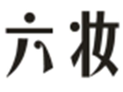 六妆