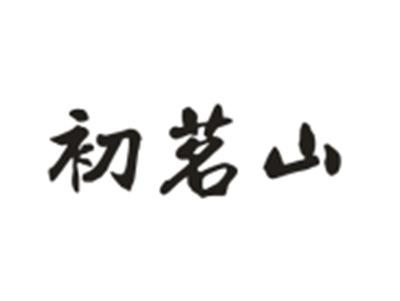 初茗山
