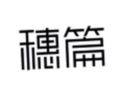 穗篇