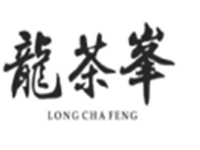 龙茶峯