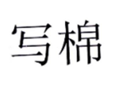 写棉