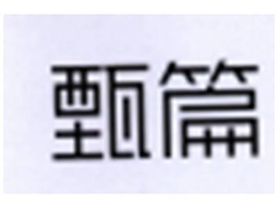 甄篇