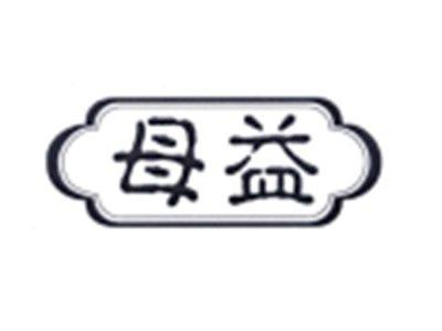 母益