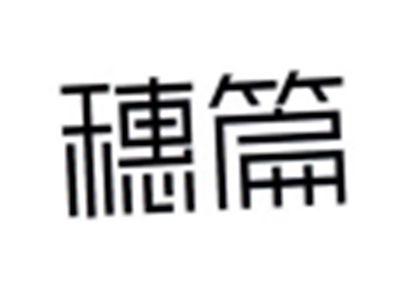 穗篇