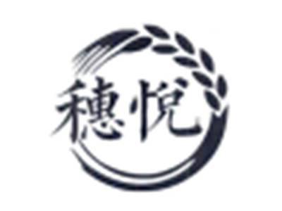 穗悦