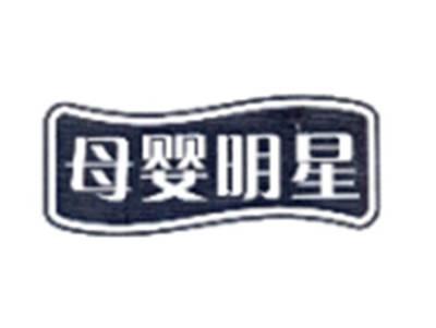 母婴明星