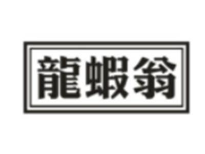 龙虾翁