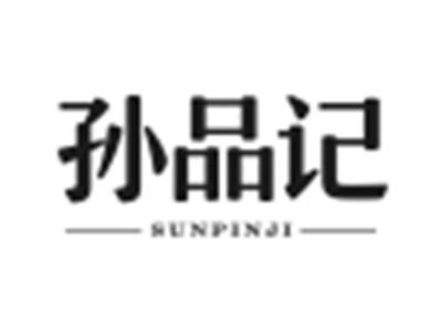 孙品记