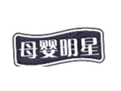 母婴明星