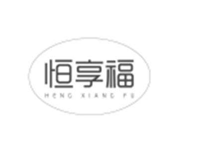 恒享福