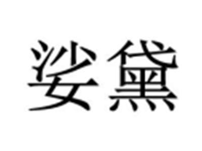 娑黛