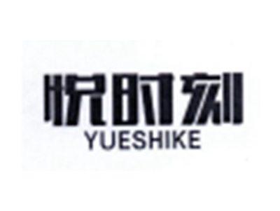悦时刻