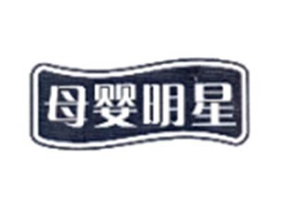 母婴明星