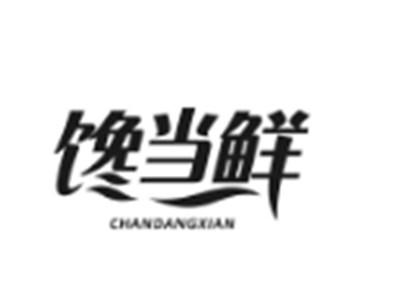 馋当鲜