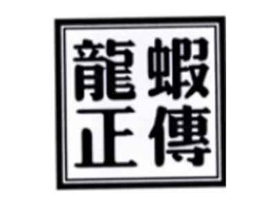 龙虾正传