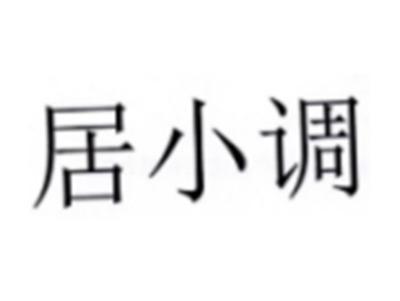 居小调