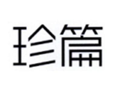 珍篇