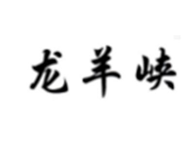 龙羊峡