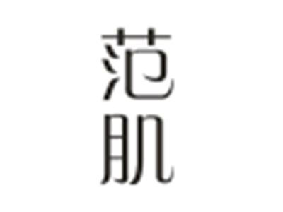 范肌