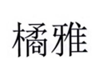 橘雅