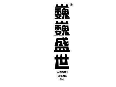 巍巍盛世
