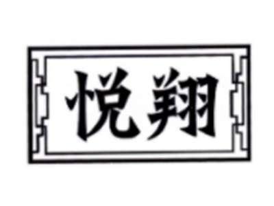 悦翔