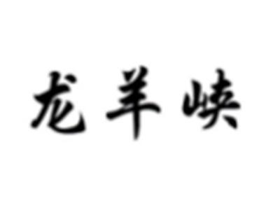 龙羊峡