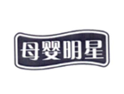 母婴明星
