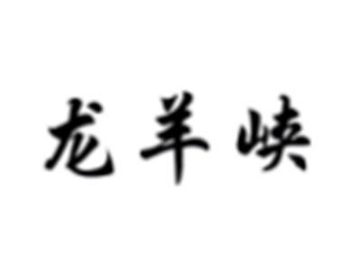 龙羊峡