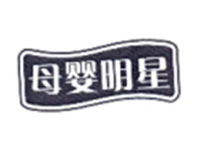 母婴明星