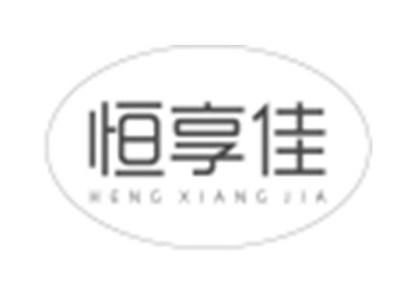 恒享佳