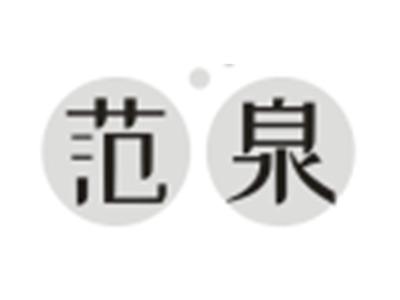 范泉