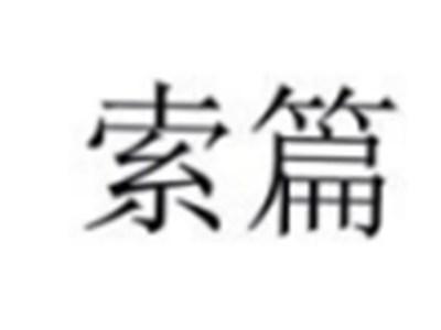 索篇
