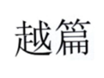 越篇