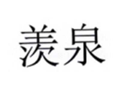 羡泉