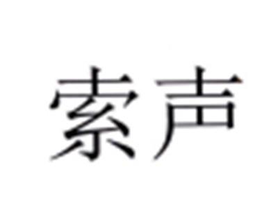 索声