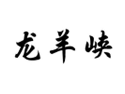 龙羊峡