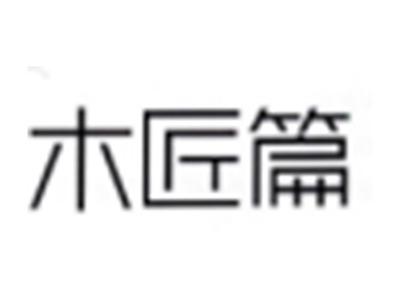 木匠篇