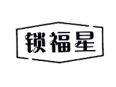 锁福星