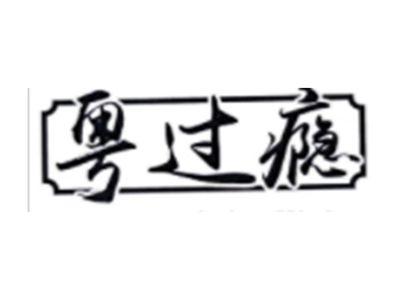 粤过瘾
