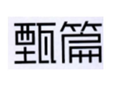 甄篇