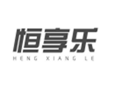 恒享乐