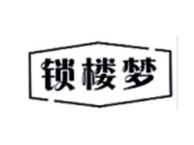 锁楼梦