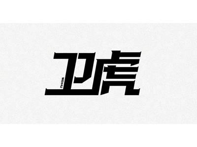 卫虎