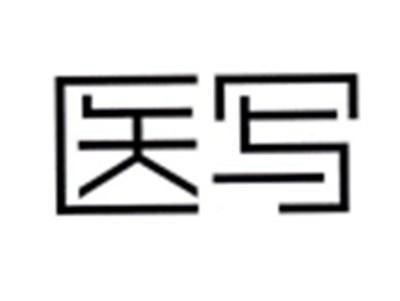 医写
