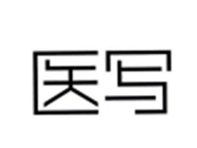 医写