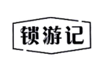 锁游记