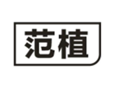 范植