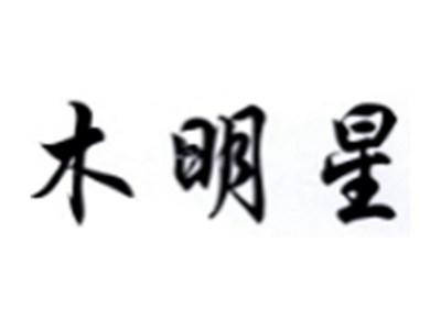 木明星