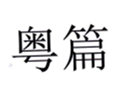 粤篇
